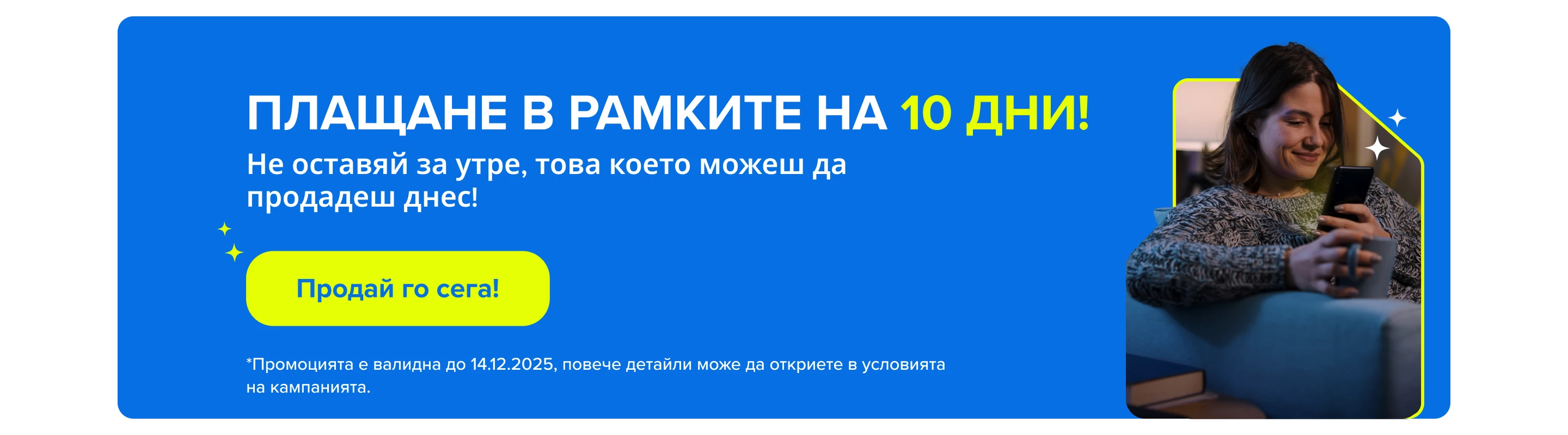 Banner Плащане до 10 дни desktop