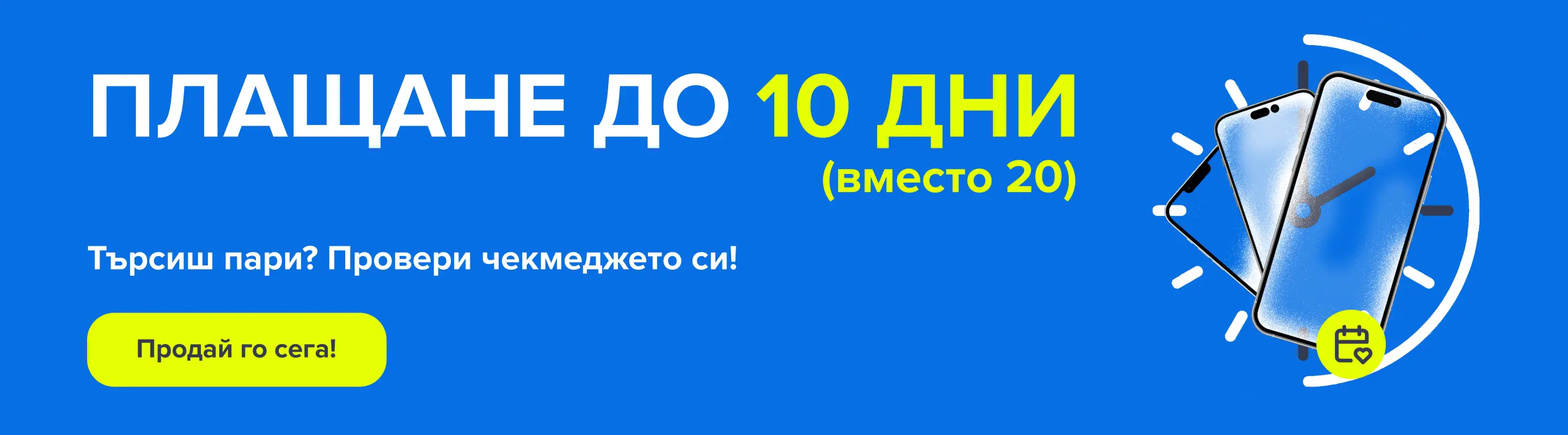 Banner Плащане до 10 дни desktop