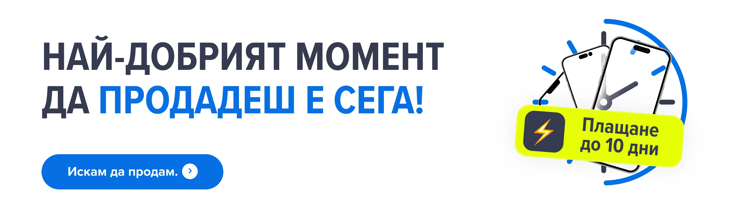 Banner Плащане до 10 дни desktop