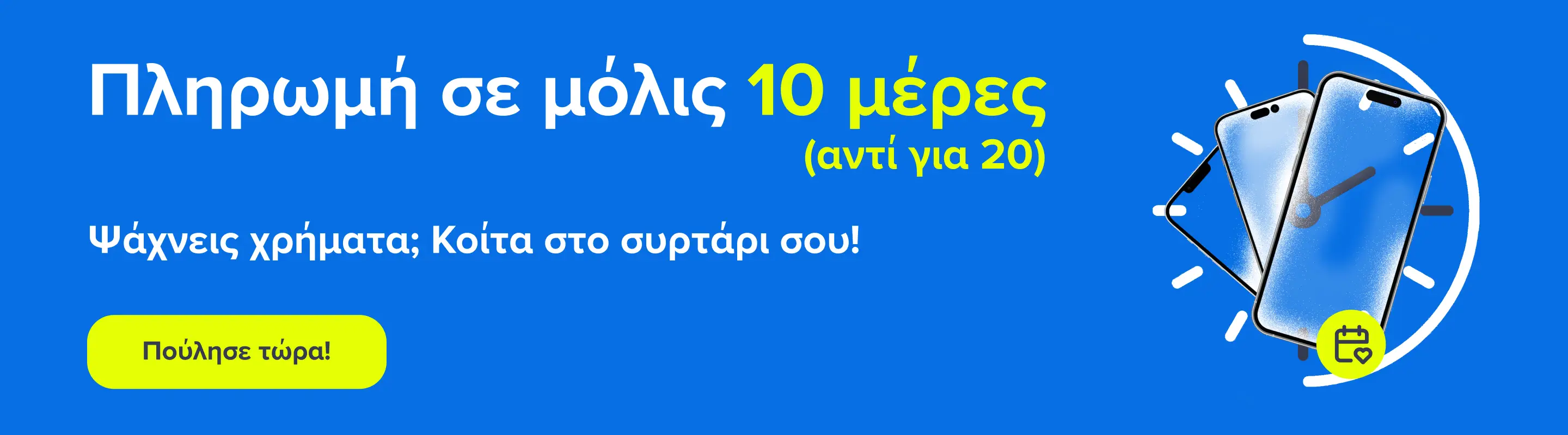 Banner Πληρωμή σε 10 μέρες desktop