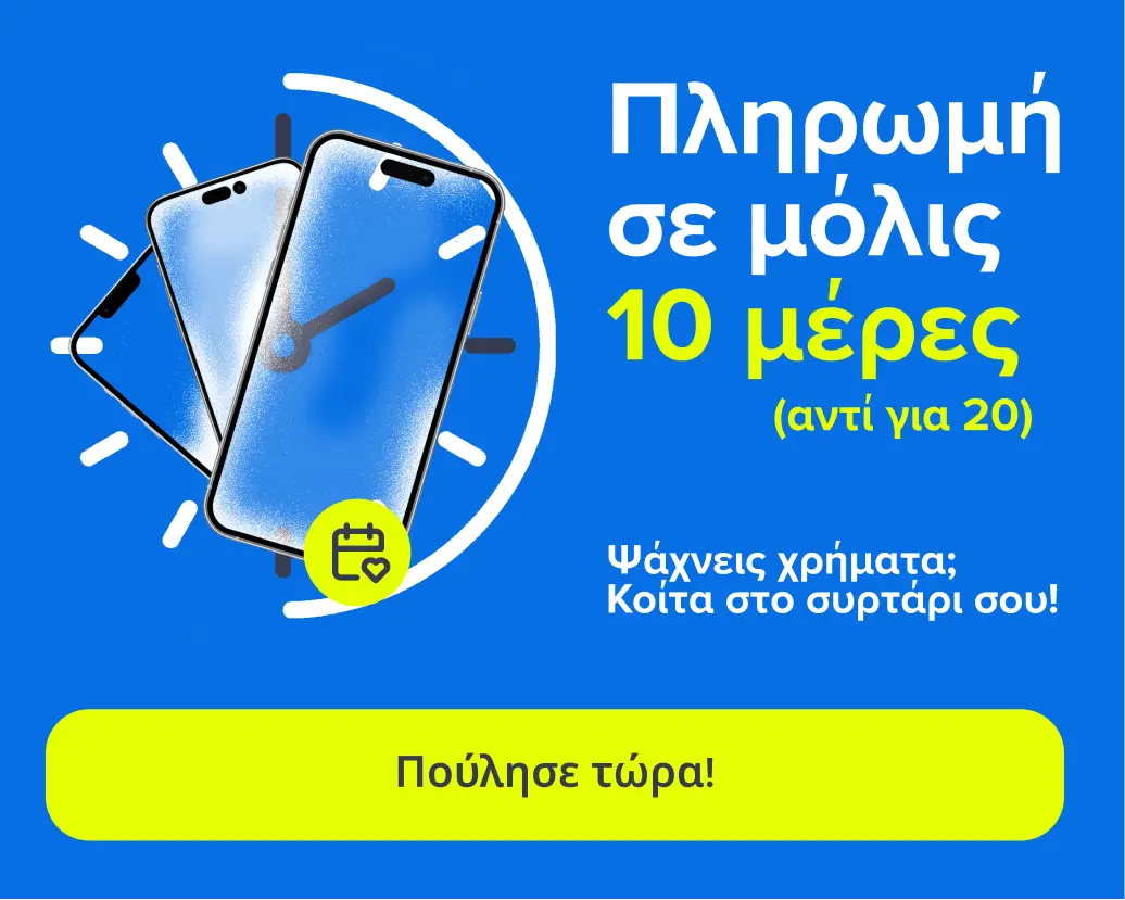 Banner Πληρωμή σε 10 μέρες mobile