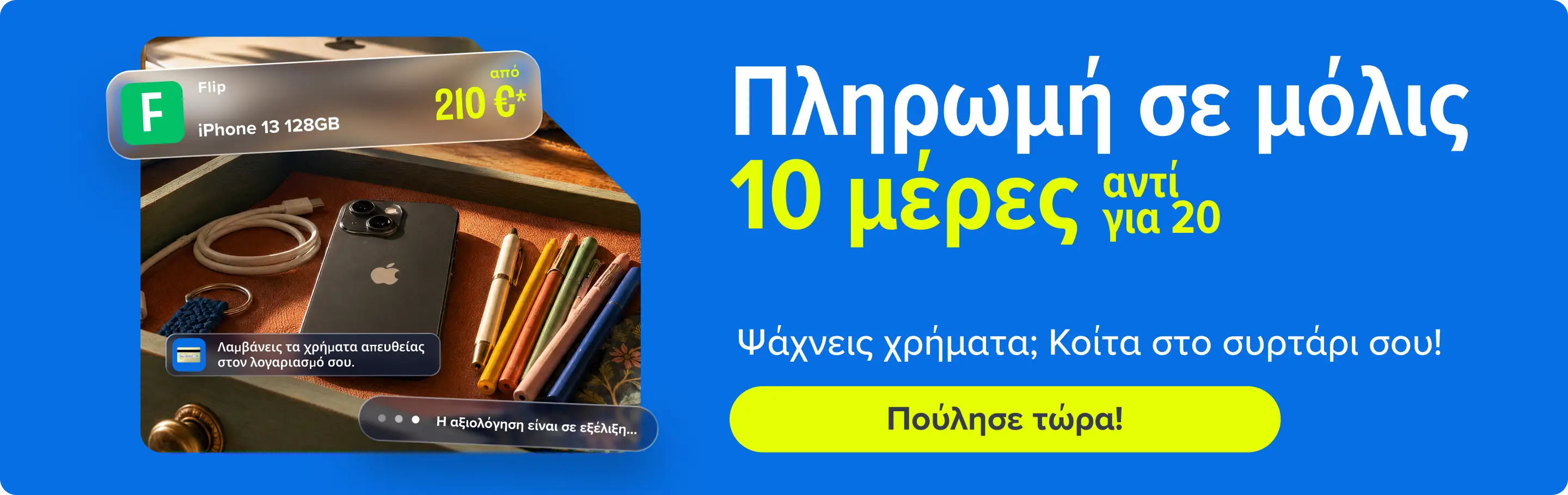 Banner Πληρωμή σε 10 μέρες desktop