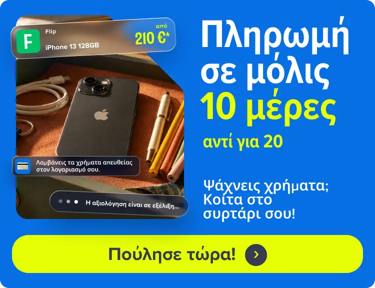 Banner Πληρωμή σε 10 μέρες mobile