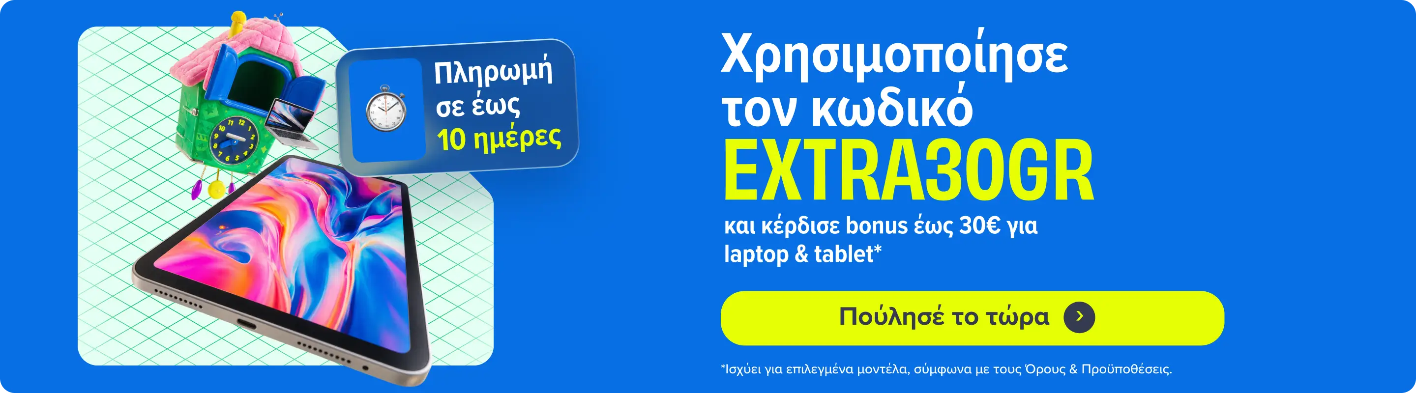 Banner Πληρωμή σε 10 μέρες desktop