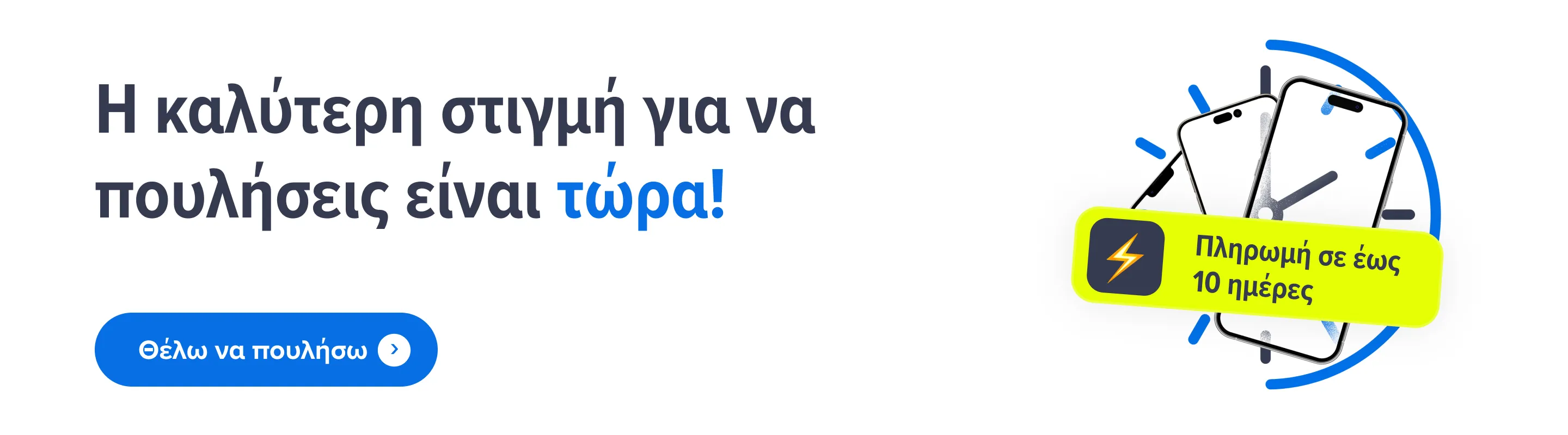 Banner Πληρωμή σε 10 μέρες desktop